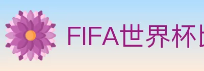 FIFA世界杯比分官方网站 logo